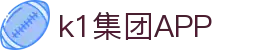 k1集团(体育股份有限公司)-十年品牌 值得信赖